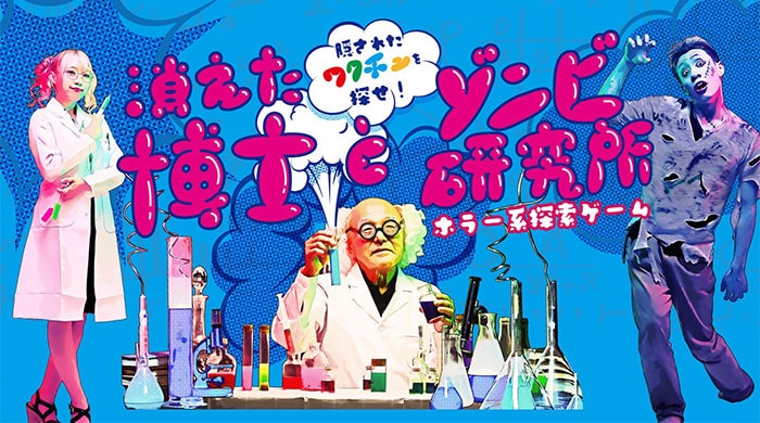 ホラー系探索ゲーム「消えた博士とゾンビ研究所」