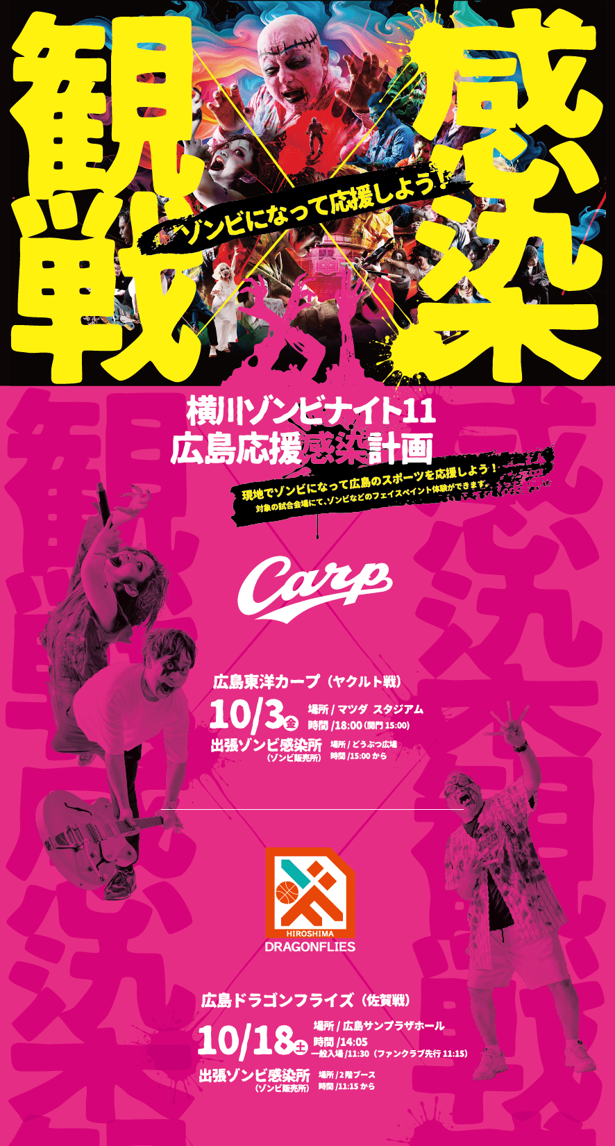 観戦×感染 横川ゾンビナイト11 広島応援感染計画 ゾンビになって応援しよう!