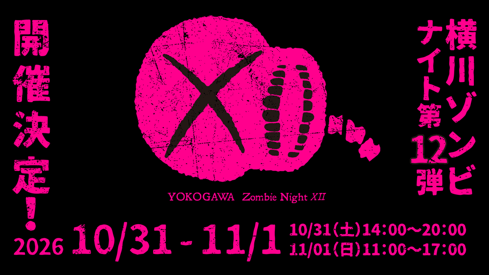 横川ゾンビナイト12
