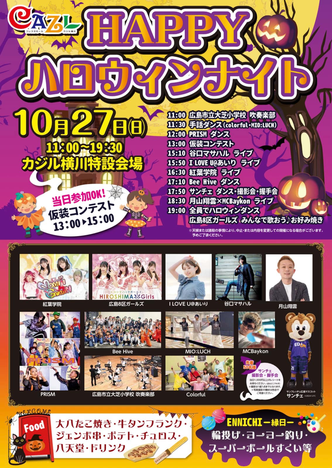 ハロウィンステージ27日