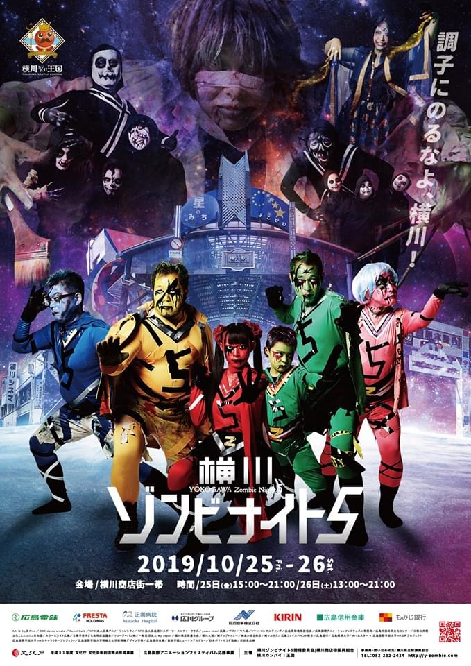 横川ゾンビナイト5