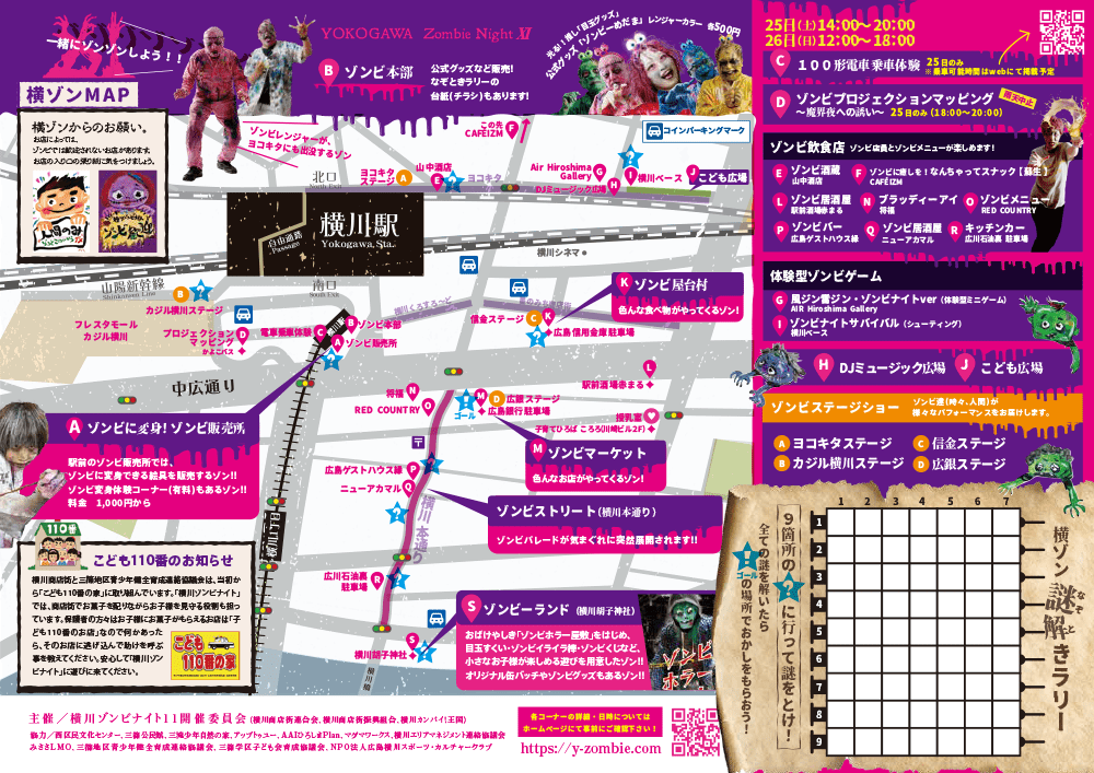 横川ゾンビナイト11