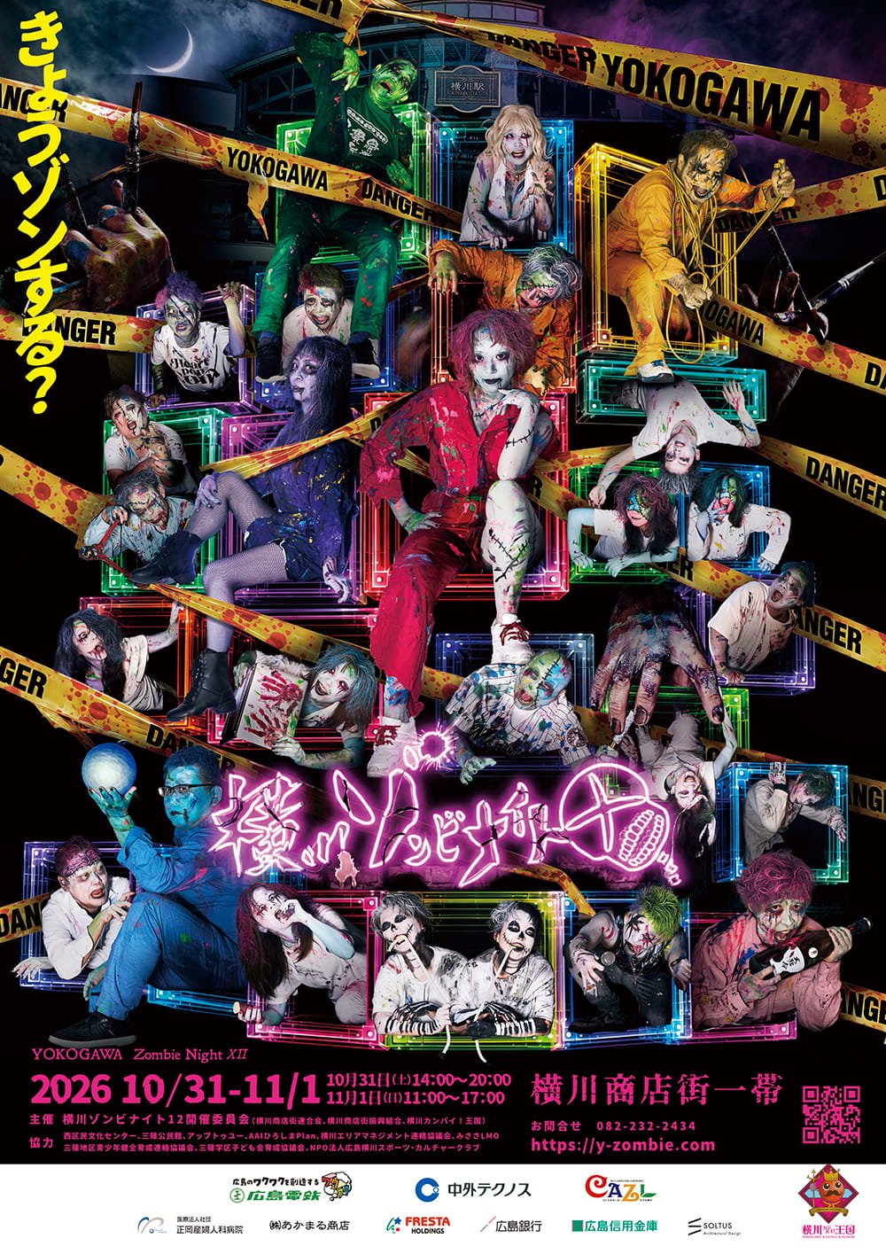 横川ゾンビナイト12