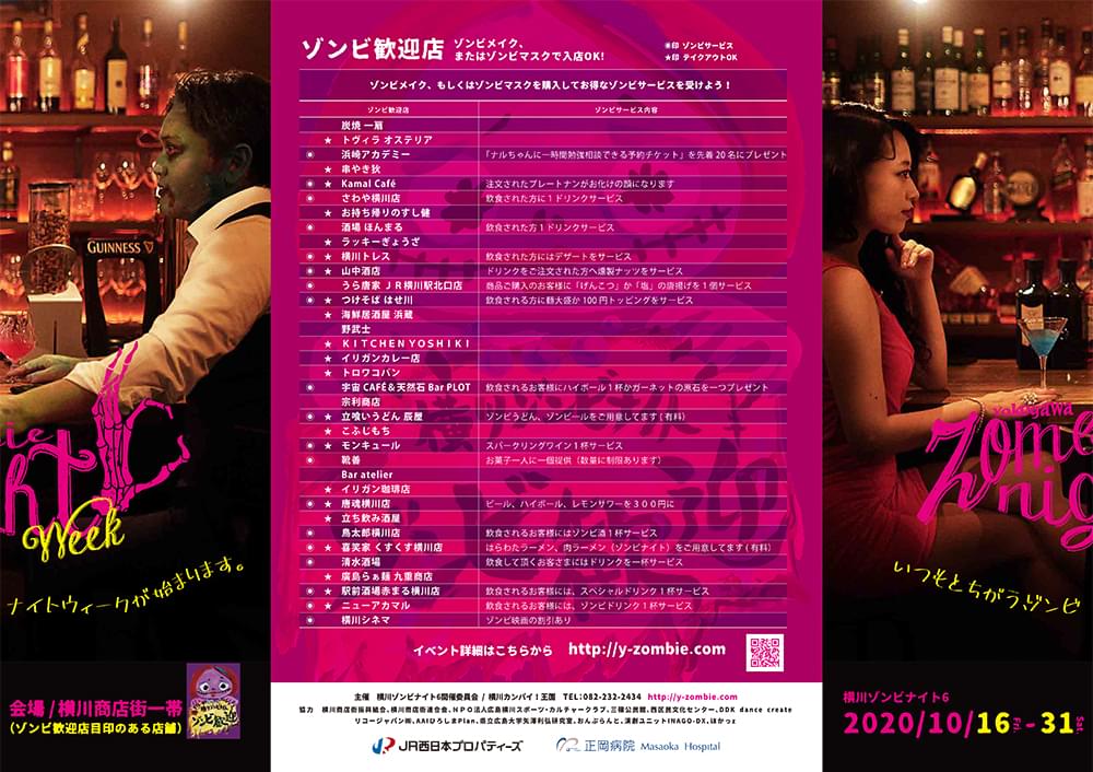 横川ゾンビナイト6
